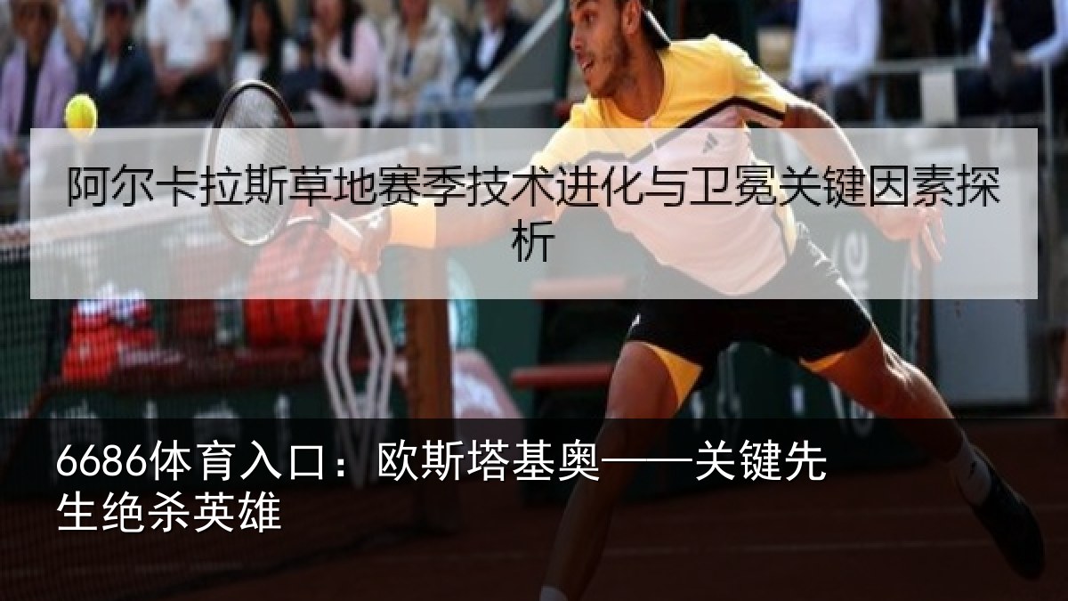 6686体育入口：欧斯塔基奥——关键先生绝杀英雄