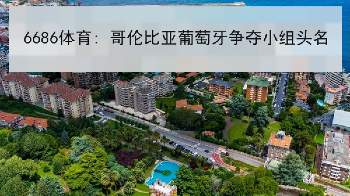 6686体育: 哥伦比亚葡萄牙争夺小组头名