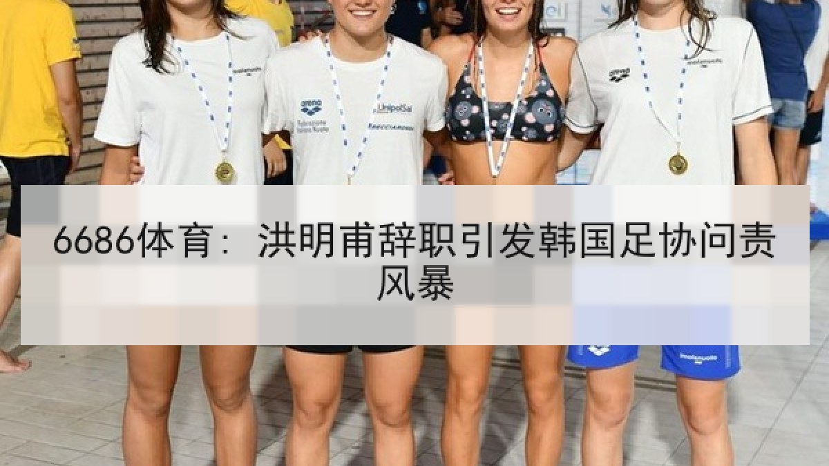 6686体育: 洪明甫辞职引发韩国足协问责风暴