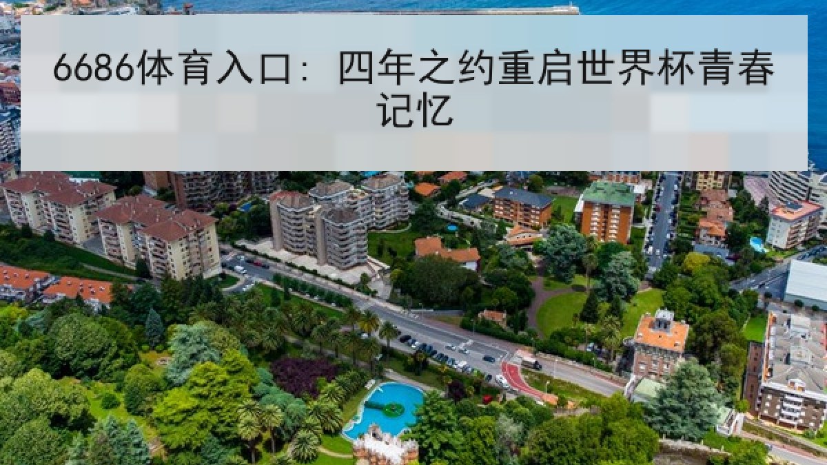 6686体育入口: 四年之约重启世界杯青春记忆