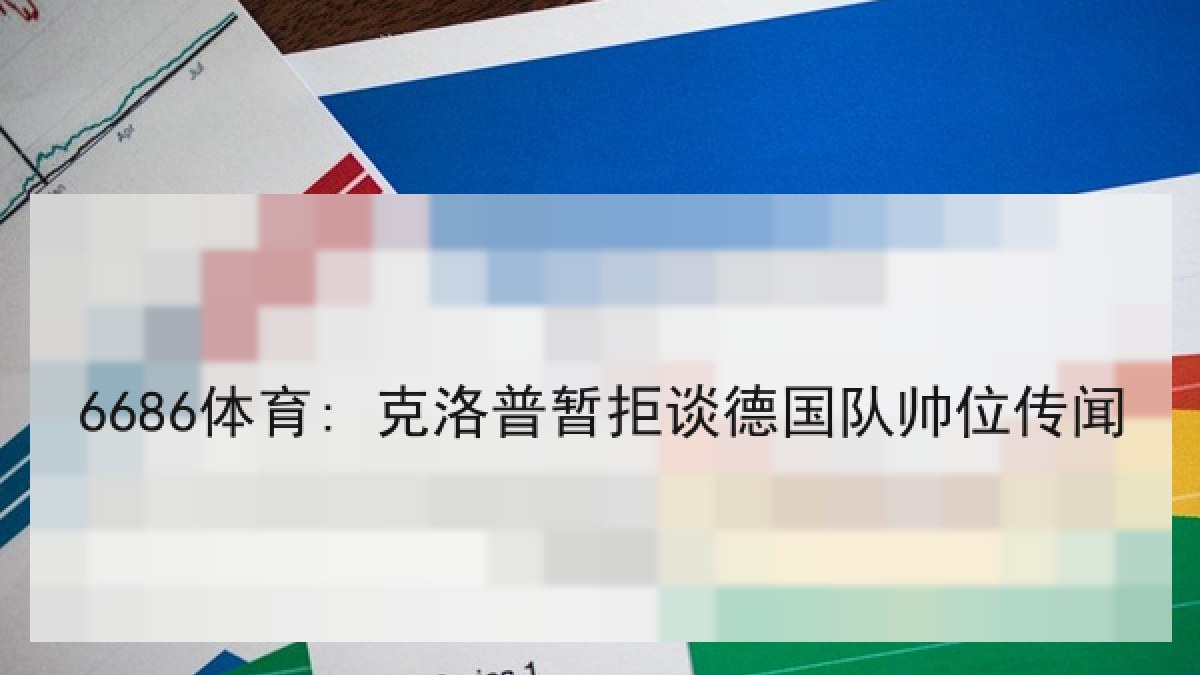 6686体育: 克洛普暂拒谈德国队帅位传闻