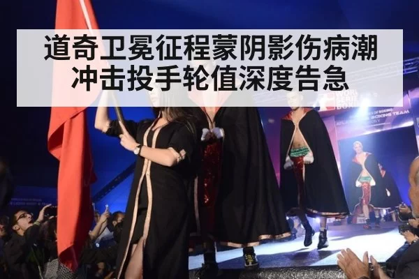 道奇卫冕征程蒙阴影伤病潮冲击投手轮值深度告急