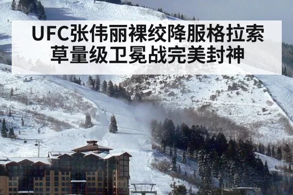 UFC张伟丽裸绞降服格拉索草量级卫冕战完美封神