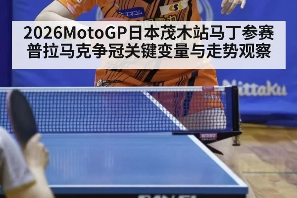 2026MotoGP日本茂木站马丁参赛普拉马克争冠关键变量与走势观察